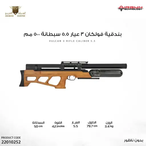 [22010252] Vulcan 3 rifle, caliber 5.5 // 500 mm