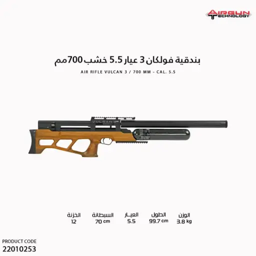 [22010253]  بندقية فولكان 3  عيار 5.5 // 700  مم / VULCAN 3