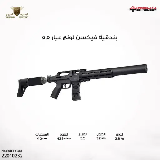 [22010232] بندقية فيكسن لونج عيار 5.5