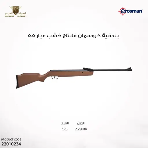 [22010234] بندقية كروسمان فانتج خشب عيار 5.5