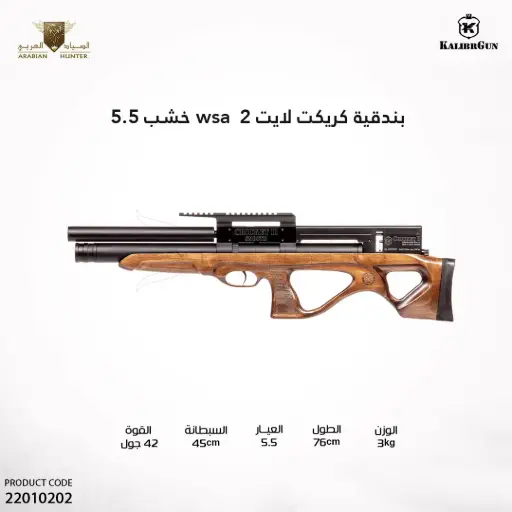 [22010202] بندقية كريكت  لايت 2 wsa خشب 5.5