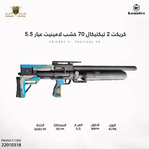 [22010318] Cricket II S Tactical 70 (SB/SG&BW/N/EBC) cal.22 7,5 J 