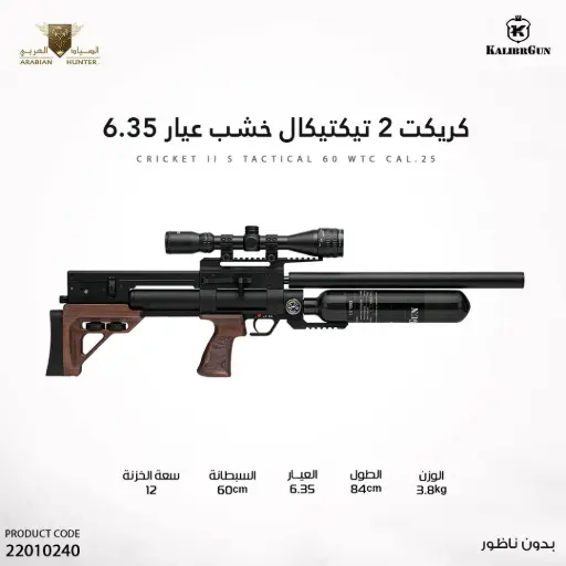 [22010240] بندقية كريكت 2 تيكتيكال خشب عيار 6.35
