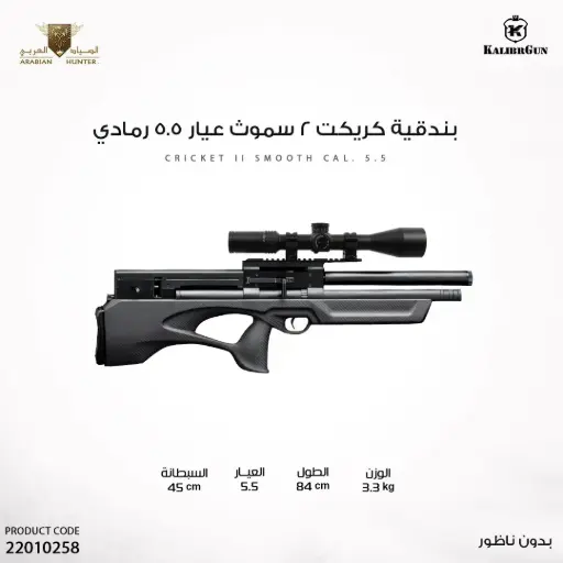 [22010258] بندقية كريكت 2 سموث عيار 5.5 رمادي