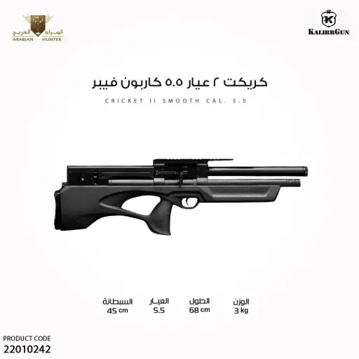 [22010242] Cricket 2 Smooth 5.5 Carbon Fiber Rifle