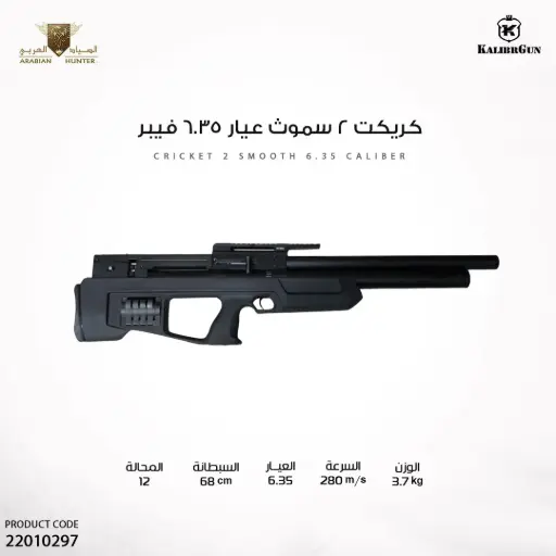 [22010297] بندقية كريكت 2 سموث عيار 6.35  فيبر