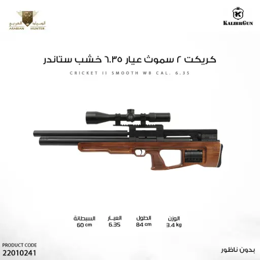 [22010241] بندقية كريكت 2 سموث عيار 6.35 خشب ستاندر