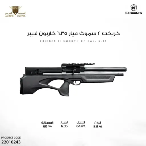 [22010243] Cricket 2 Smooth 6.35 caliber carbon fiber rifle