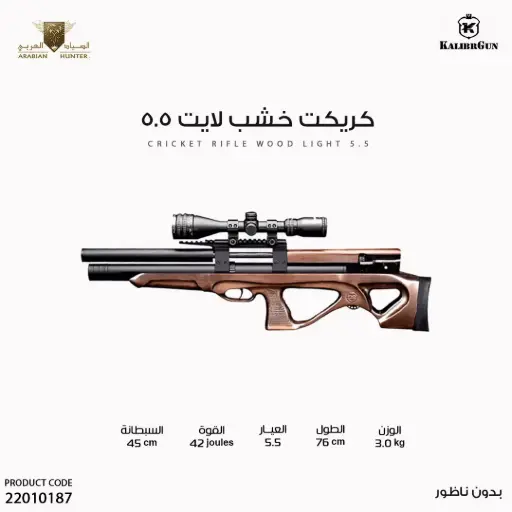 [22010187] بندقية كريكت خشب لايت عيار 5.5