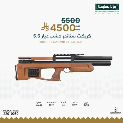 [22010030] بندقية كريكيت ستاندر خشب عيار 5.5