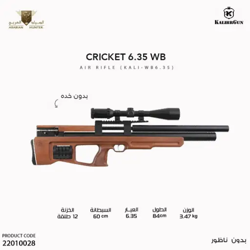 [22010028] Cricket WB Cal.25/6.35 7.5 J 
