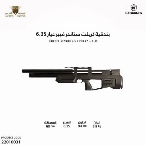 [22010031] بندقية كريكت ستاندر فيبر عيار 6.35