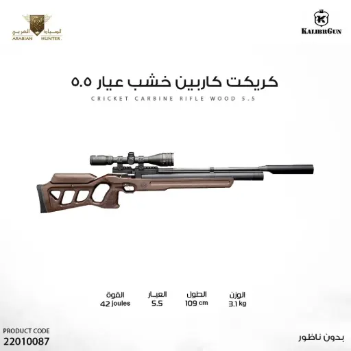 [22010087] Cricket Carbine Wooden Rifle, Caliber 5.5