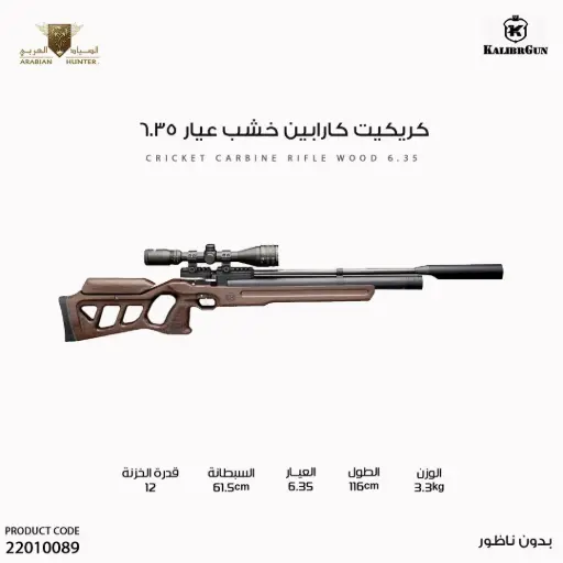 [22010089] بندقية كريكيت كارابين خشب عيار 6.35