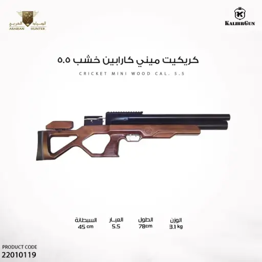 [22010119] بندقية كريكت مينى كرابين WST عيار 5.5