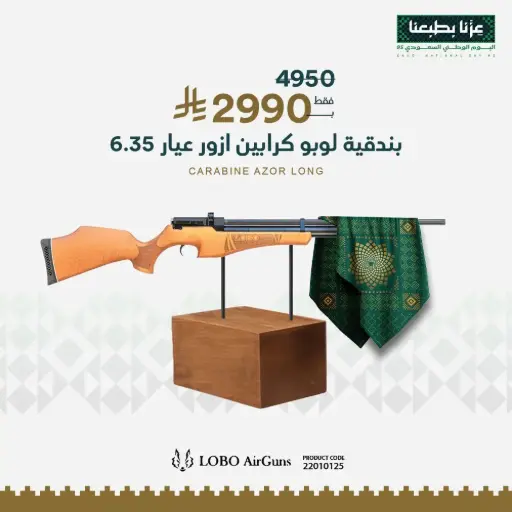 [22010125] بندقية لوبو كرابين ازور عيار 6.35