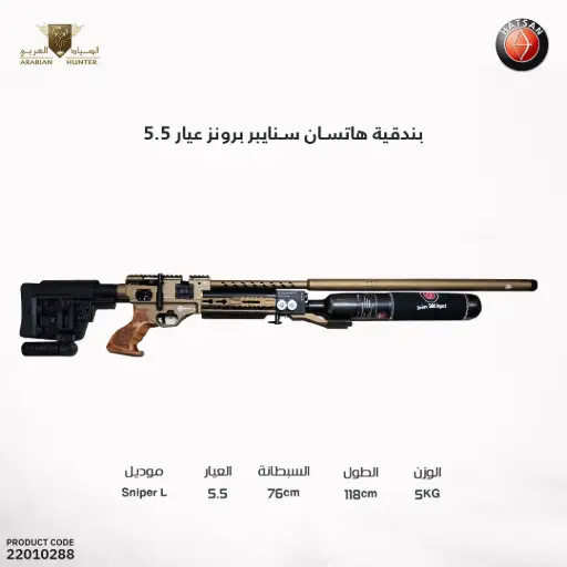 [22010288] بندقية هاتسان  سنايبر برونز عيار 5 5