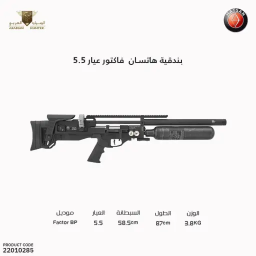 [22010285] بندقية هاتسان  فاكتور عيار 5.5