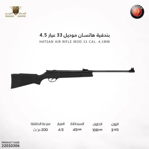 [22010306] بندقية هاتسان 33 عيار 4.5