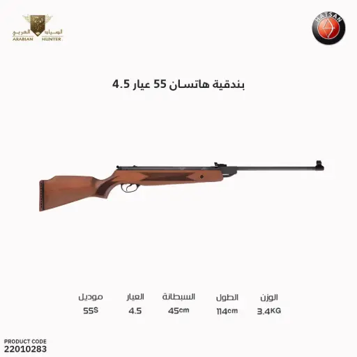 [22010283] بندقية هاتسان 55 عيار 4.5