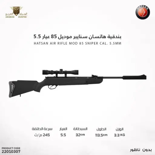 [22010307] بندقية هاتسان 85 عيار 5 5