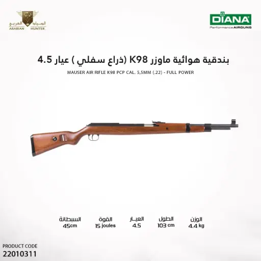 [22010311] بندقية هوائية ماوزر K98 عيار 4.5
