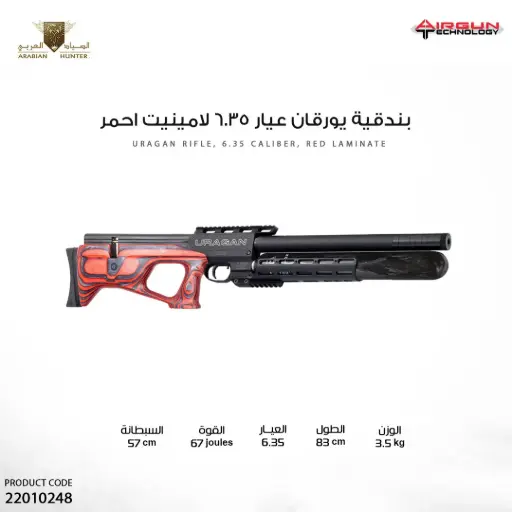 [22010248] بندقية يوراجن لامينيت عيار 6.35