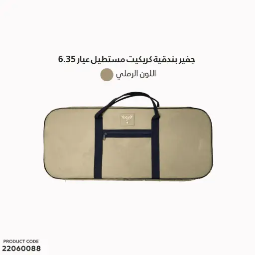 [22060088] جفير بندقية كريكيت عيار 6.35 		