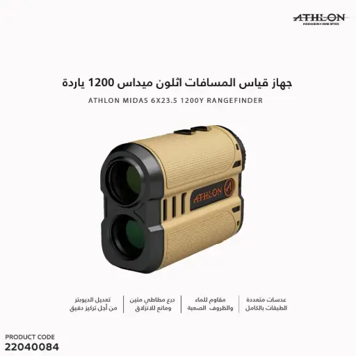 [22040084] جهاز قياس المسافات اثلون ميداس 1200 ياردة