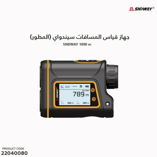 [22040080] جهاز2 قياس المسافات سيندواي (Sw 1000B)1000 متر