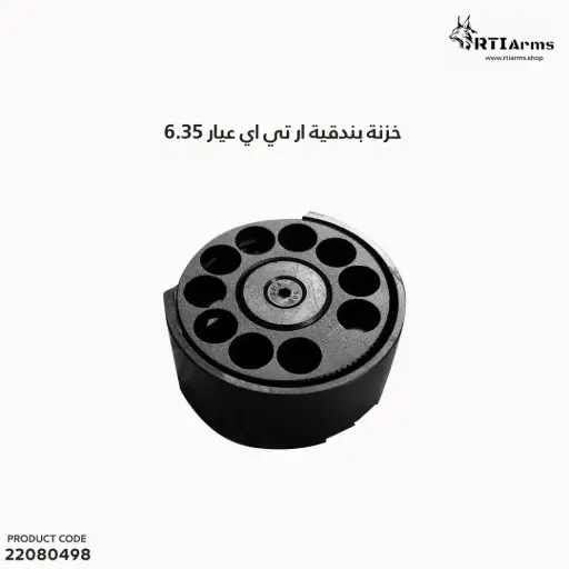 [22080498] خزنة ار تي اي عيار 6.35 rti