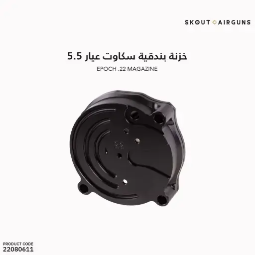 [22080611]  خزنة بندقية سكاوت عيار 5.5