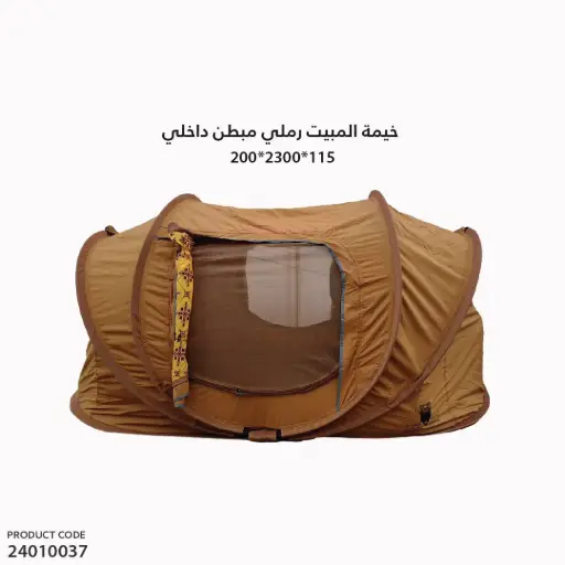 [24010037] خيمة المبيت رملي مبطن داخلي مقاس 200x300x115سم