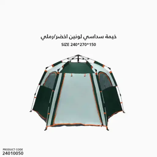 [24010050] خيمة سداسي لونين اخضر - رملي مقاس 240*270*150 سم