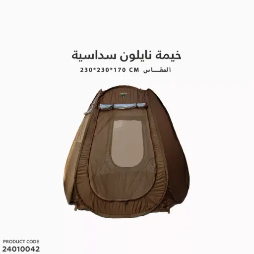 [24010042] خيمة نايلون سداسية مقاس كبير 230x230x170