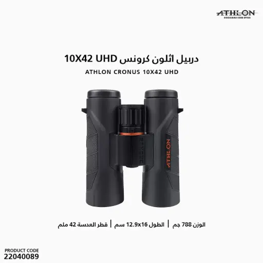 [22040089] دربيل اثلون كرونس 10X42   UHD
