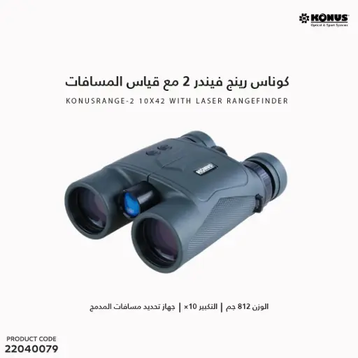 [22040079] دربيل كوناس رينج فيندر2 10×42 مع قياس المسافات 
