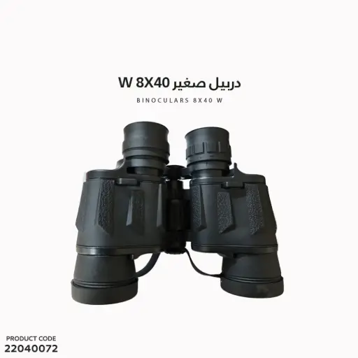 [22040072] دربيل صغير 8*40 و10*40 w