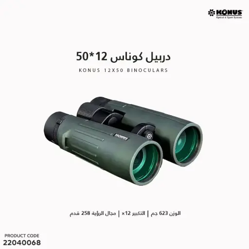 [22040068] دربيل كوناس 12X50 