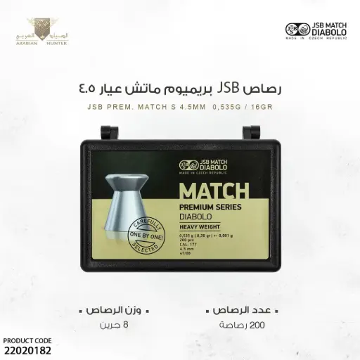 [22020182] رصاص  jsb بريميوم ماتش  عيار 4.5 / 8.26 جرين 