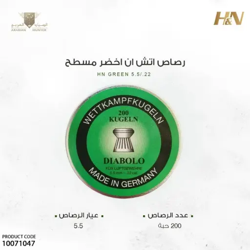 [10071047] رصاص اتش ان اخضر مسطح عيار 5.5 / 8.5 جرين 