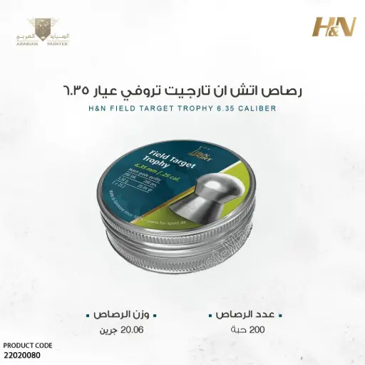 [22020080] رصاص اتش ان تارجيت تروفي 6.35 / 20.06 جرين