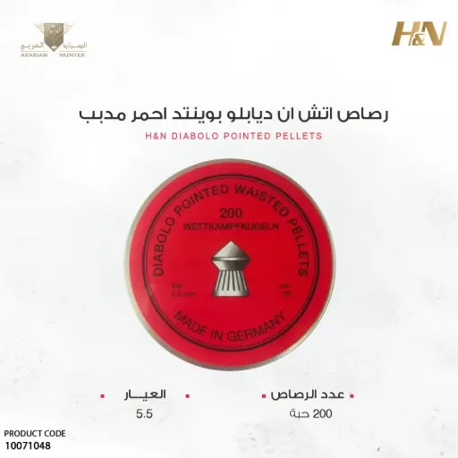 [10071048] رصاص اتش ان ديابلو بوينتد احمر مدبب عيار 5.5 / 8.5 جرين