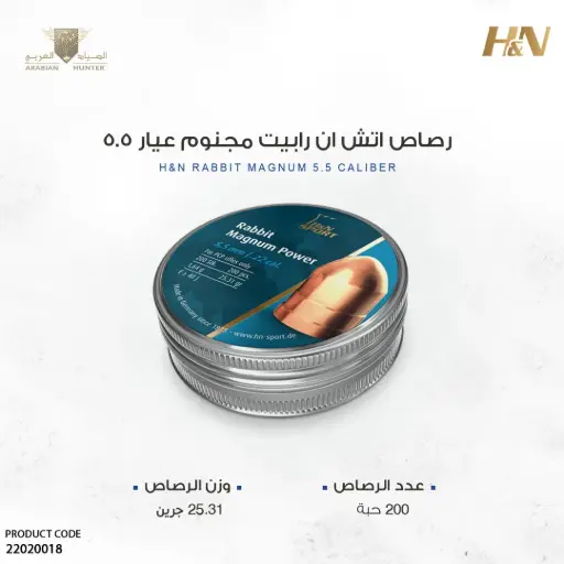 [22020018] رصاص اتش ان رابيت مجنوم عيار 5.5 / 25 جرين 