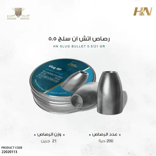 [22020113] رصاص اتش ان سلق 5.5 / 21 قرين