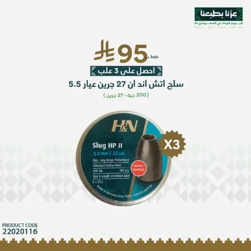 [22020116] رصاص اتش ان سلق عيار5.5/ 27 جرين