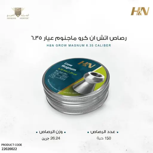 [22020022] رصاص اتش ان كرو ماجنوم عيار 6.35 / 26 جرين