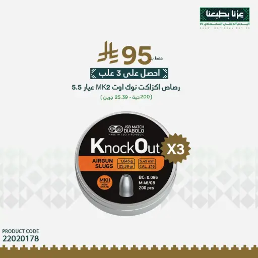 [22020178] رصاص اكزاكت نوك اوت  MK2 عيار 5.5 