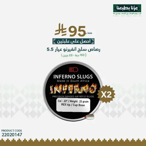 [22020147] رصاص انفيرنو سلج عيار 5.5 / 23 جرين