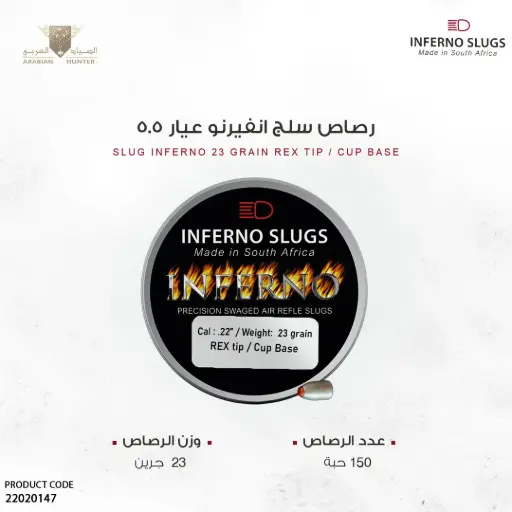 [22020147] رصاص انفيرنو سلق عيار 5.5 / 23 جرين